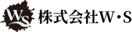 株式会社W・S
